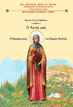 Cover of a Greek book about St Nicetas