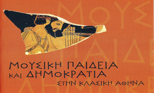 Mousiki_Paideia_kai_Dimokratia_stin_Klasiki_Athina_sto_Megaro_Mousikis_Thessalonikis11