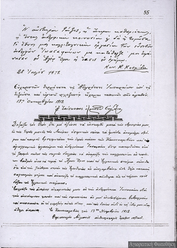 Εγγραφή του ανθυπολοχαγού Θεμιστοκλή Αιλιανού στο βιβλίο επισκεπτών της αδελφότητας των Ιωασαφαίων στα Καυσοκαλύβια (13 Νοεμβρίου 1912)