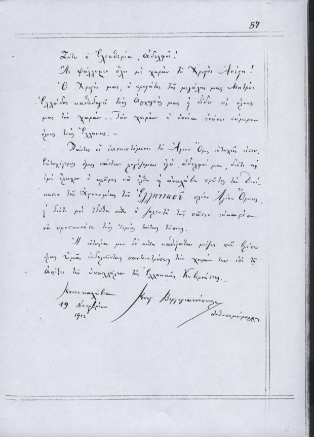 Εγγραφή του ανθυπομοίραρχου Κωνσταντίνου Βεργογιαννόπουλου στο βιβλίο επισκεπτών της αδελφότητας των Ιωασαφαίων στα Καυσοκαλύβια (19 Νοεμβρίου 1912)