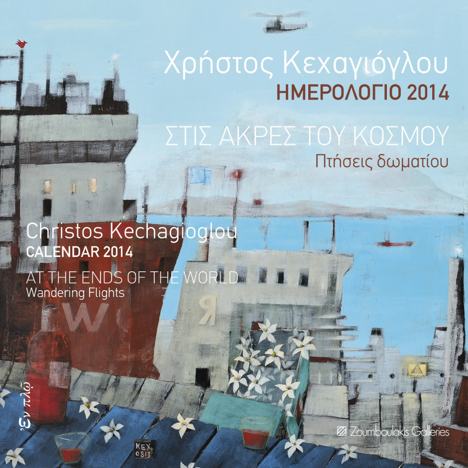 Το Ημερολόγιο του 2014 των Εκδόσεων Εν Πλω, με έργα του Χρήστου Κεχαγιόγλου