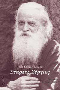Πού θα βρίσκεται η ψυχή μέχρι την κοινή Ανάσταση. -Αέναη επΑνάσταση σταρετς σεργιος