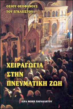 Πού θα βρίσκεται η ψυχή μέχρι την κοινή Ανάσταση. -Αέναη επΑνάσταση.