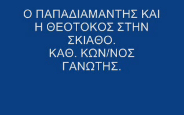 theotokos_skiathos