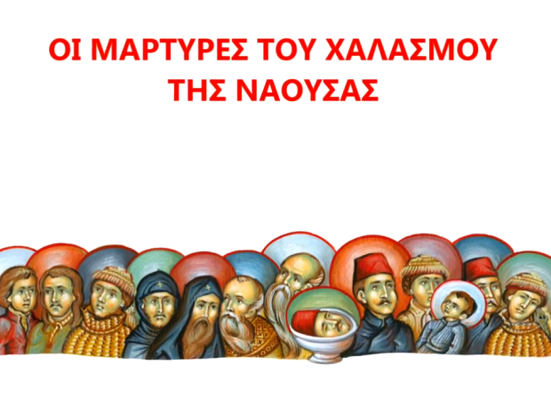 νεομάρτυρες νάουσα