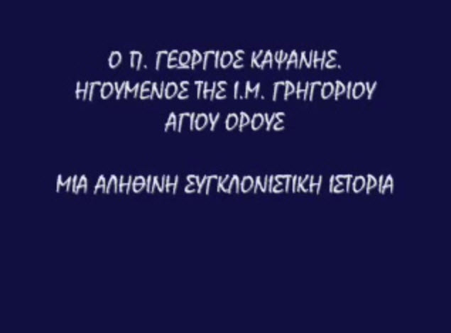 alithini_sygklonistiki_p.geor.kapsanis