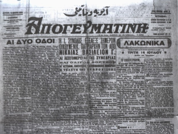 Το πρωτοσέλιδο του δευτέρου τεύχους, 13 Ιουλίου 1925. Ημέρα εκλογής Οικουμενικού Πατριάρχη.