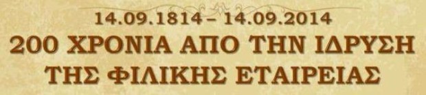 1814-2014-200-xronia-apo-tin-idrysi-tis-filikis-etaireias«Aenai-EpAnastasi.