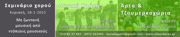 Banner σεμιναρίου χορού_Δυτ.Κρήτη-΄Αρτα&Τζουμέρκα