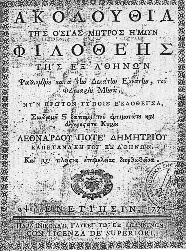  Το εξώφυλλο της έκδοσης της πρώτης ακολουθίας της Αγίας, Βενετία 1775 μ.Χ.