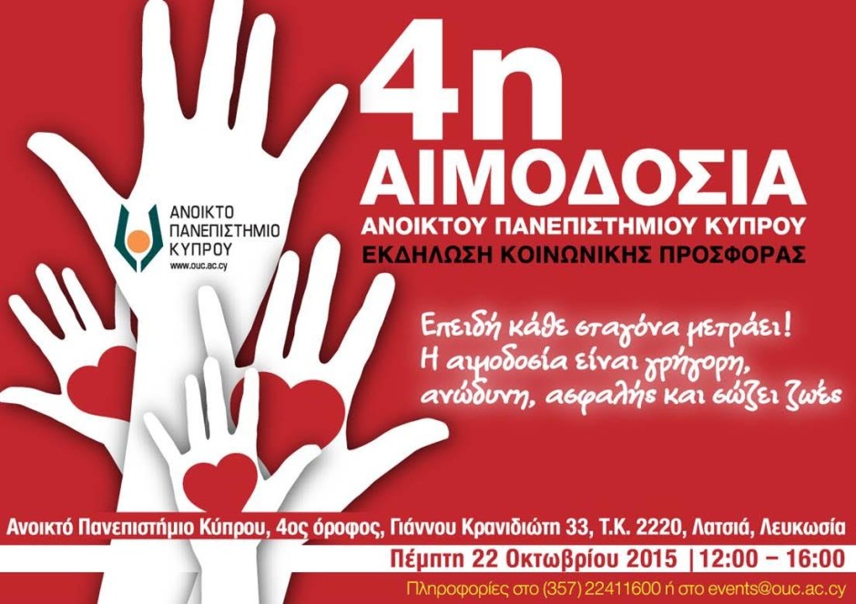 4η Αιμοδοσία Ανοικτού Πανεπιστημίου Κύπρου - Πέμπτη 22 Οκτωβρίου - 12-00-4-00μ.μ.