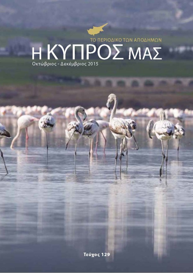Η Κύπρος μας - Οκτώβριος-Δεκέμβριος 2015, Τεύχος 129_Page_01