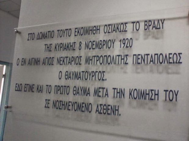 agios-nektarios-aretaieio-1