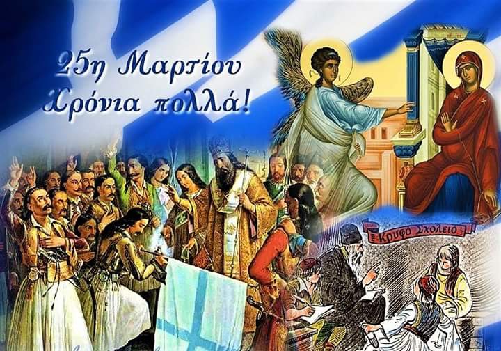 25η Μαρτίου! Χρόνια Πολλά!! | Διακόνημα